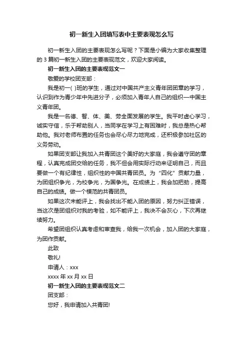 初一新生入团填写表中主要表现怎么写
