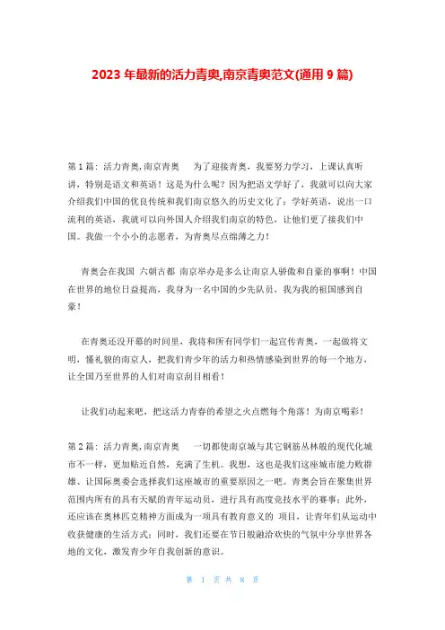 2023年最新的活力青奥,南京青奥范文(通用9篇)