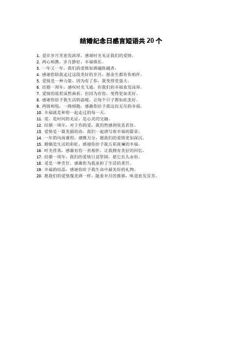 结婚纪念日感言短语
