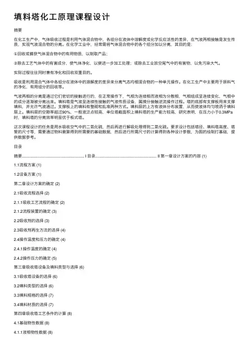 填料塔化工原理课程设计