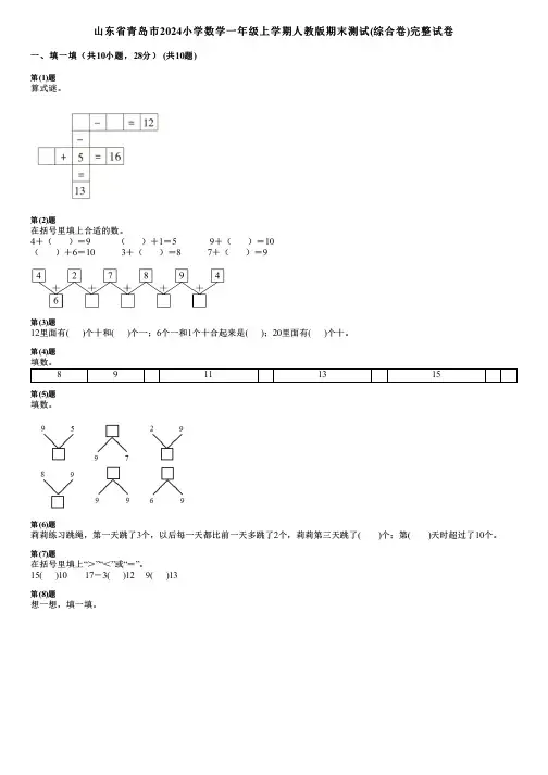 山东省青岛市2024小学数学一年级上学期人教版期末测试(综合卷)完整试卷