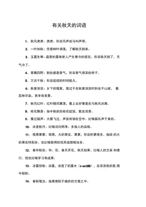 有关秋天的词语