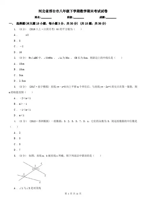 河北省邢台市八年级下学期数学期末考试试卷