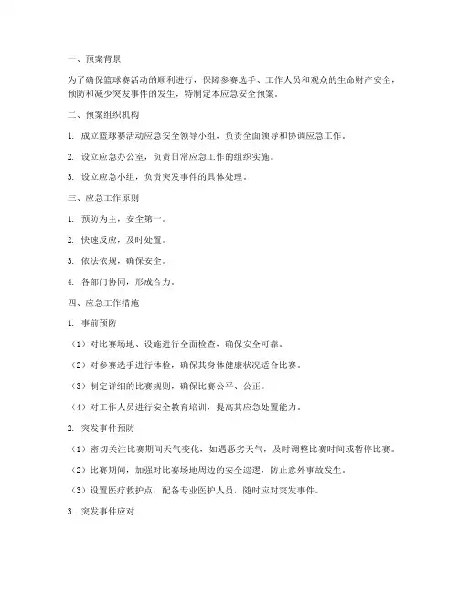 篮球赛活动应急安全预案