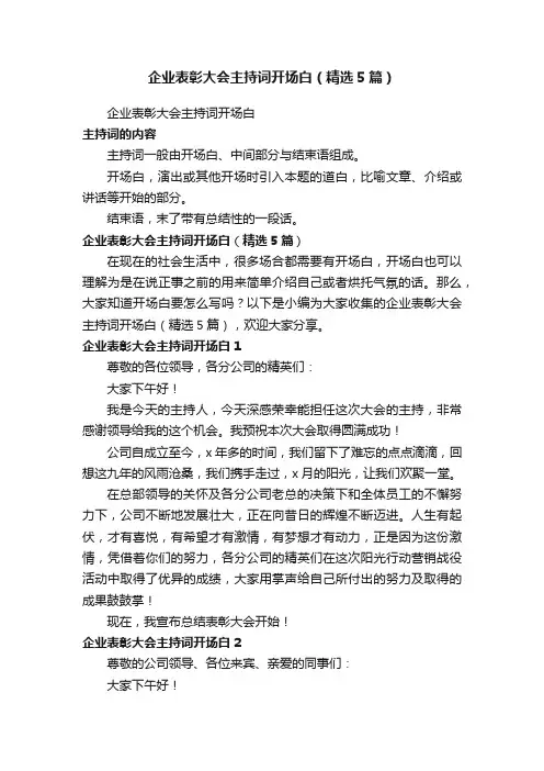 企业表彰大会主持词开场白（精选5篇）