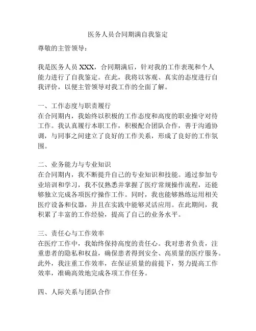 医务人员合同期满自我鉴定
