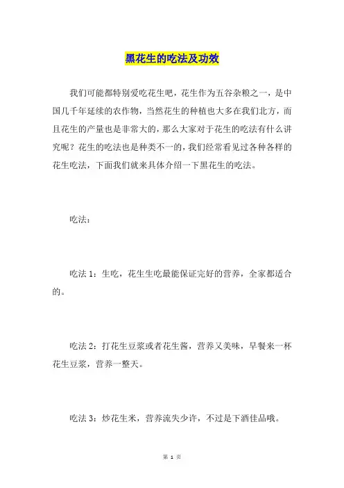 黑花生的吃法及功效