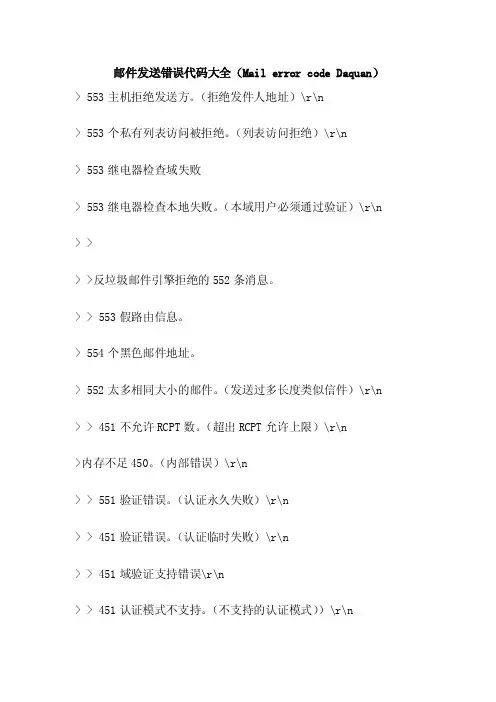 邮件发送错误代码大全（MailerrorcodeDaquan）