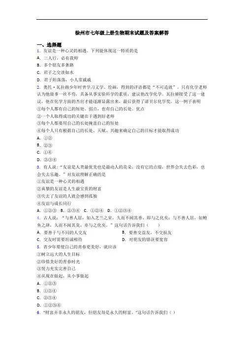 徐州市七年级上册生物期末试题及答案解答