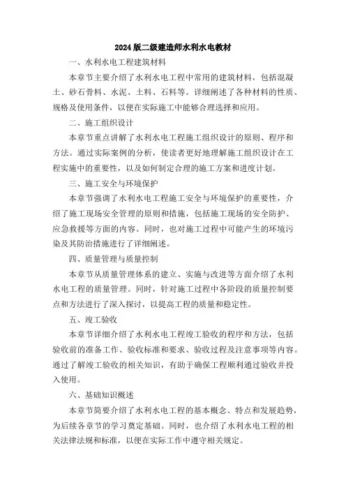 2024版二级建造师水利水电教材