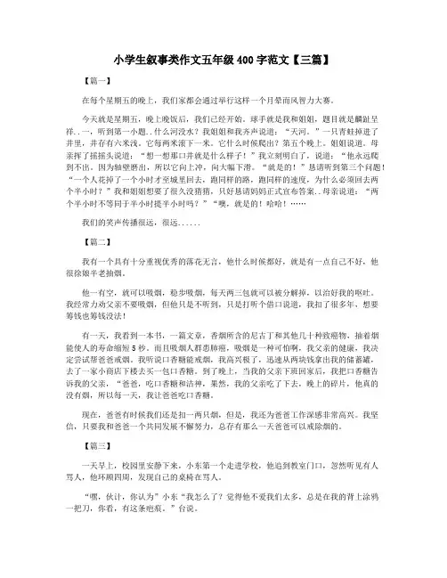小学生叙事类作文五年级400字范文【三篇】