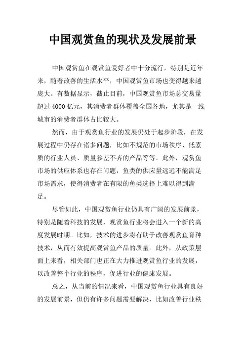 中国观赏鱼的现状及发展前景