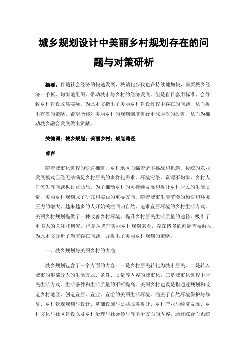 城乡规划设计中美丽乡村规划存在的问题与对策研析