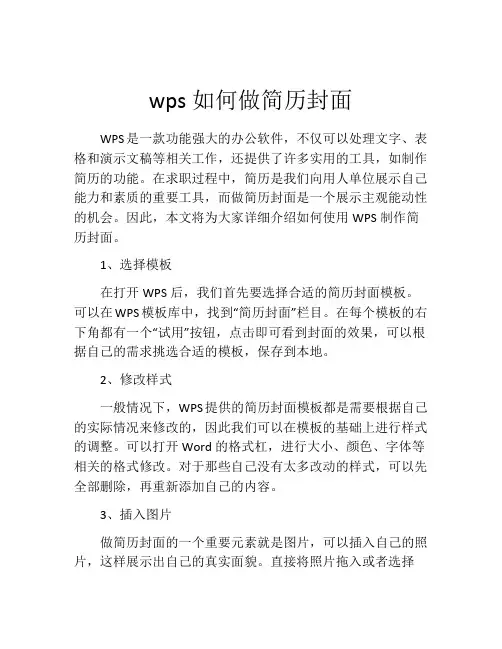 wps如何做简历封面