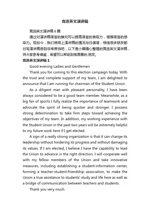 竞选英文演讲稿6篇