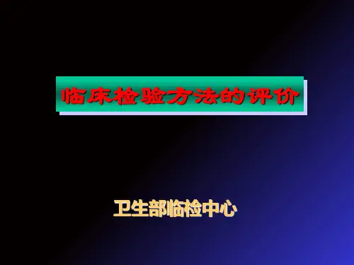 临床检验方法的评价CLSIEP文件