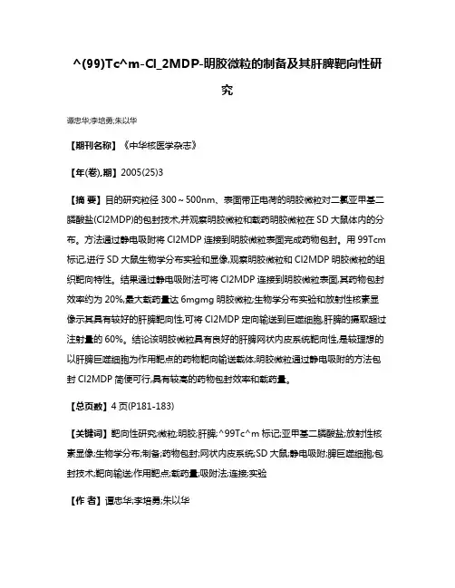^(99)Tc^m-Cl_2MDP-明胶微粒的制备及其肝脾靶向性研究