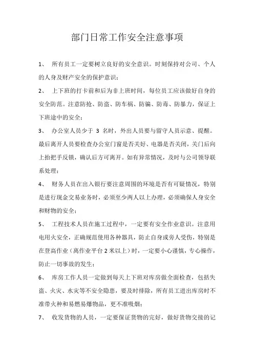 部门日常工作安全注意事项