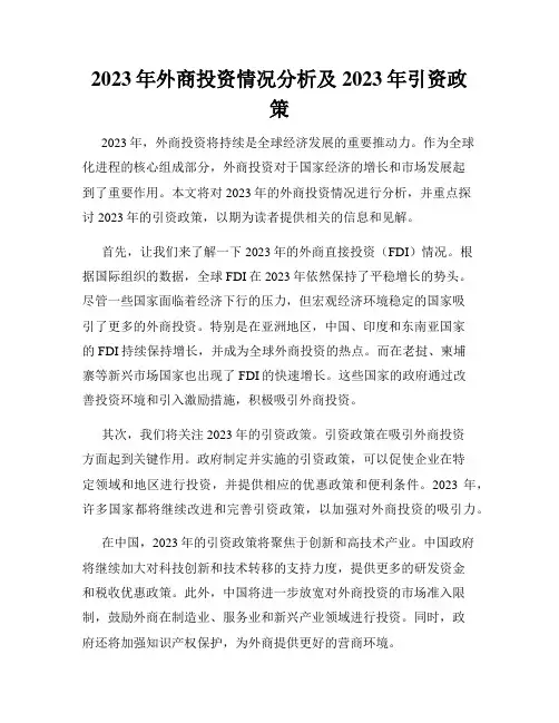 2023年外商投资情况分析及2023年引资政策