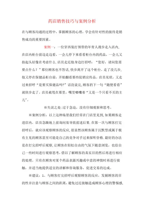 药店销售技巧与案例分析