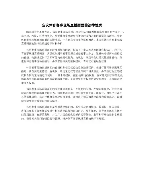 刍议体育赛事现场直播画面的法律性质