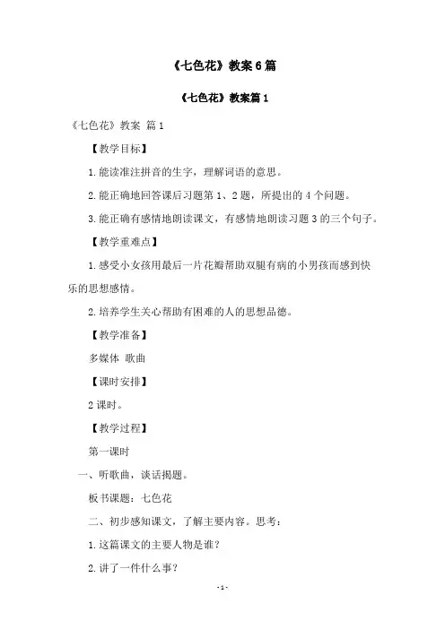 《七色花》教案6篇