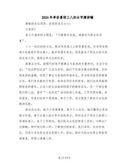 2024年单位喜迎三八妇女节演讲稿（五篇）