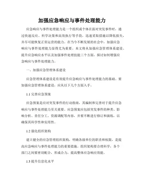 加强应急响应与事件处理能力