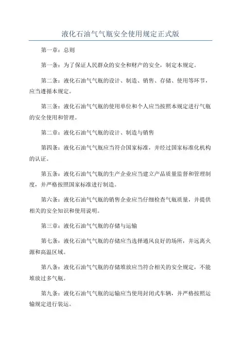 液化石油气气瓶安全使用规定正式版