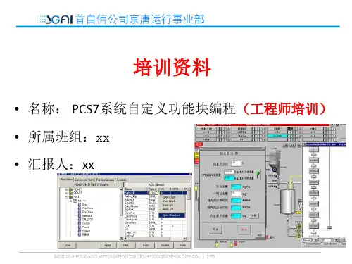 PCS7高级编程-西门子PCS7网络结构培训(内部工程师培训)