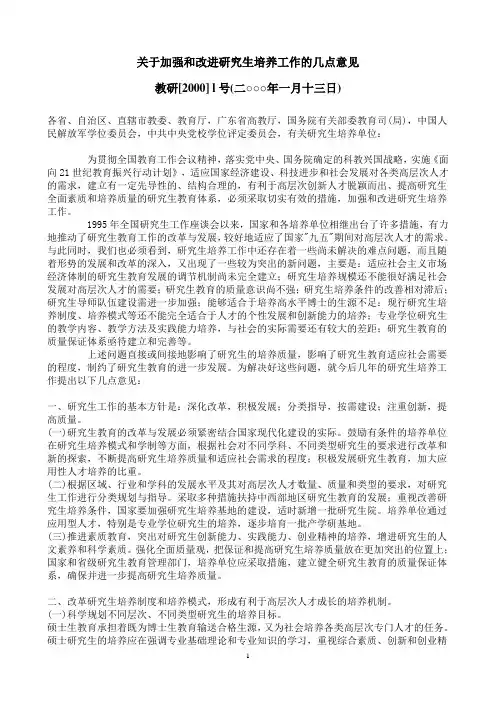 教育部《关于加强和改进研究生培养工作的几点意见》(教研2000l号)