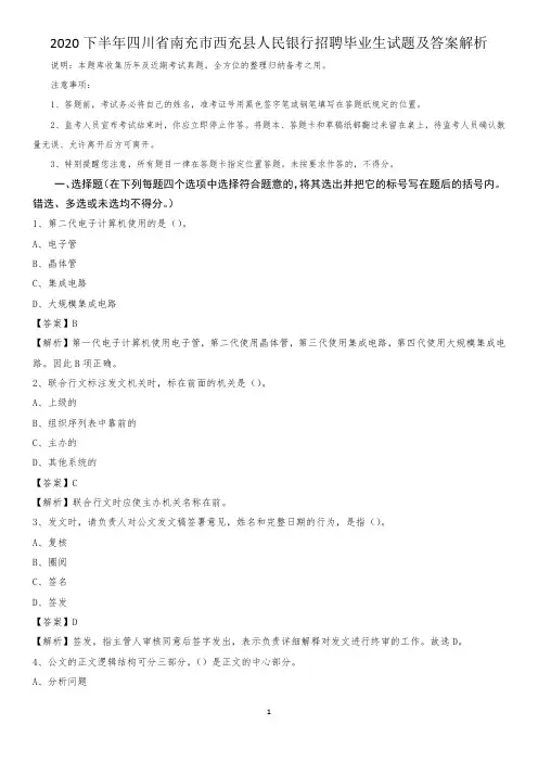 2020下半年四川省南充市西充县人民银行招聘毕业生试题及答案解析