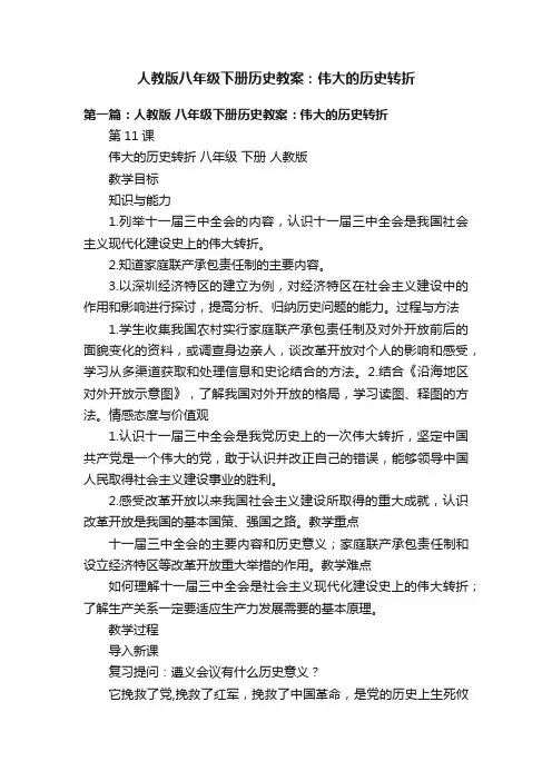 人教版八年级下册历史教案：伟大的历史转折