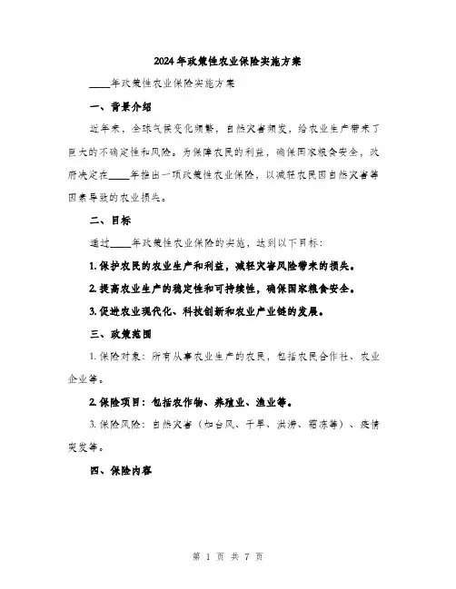 2024年政策性农业保险实施方案（2篇）
