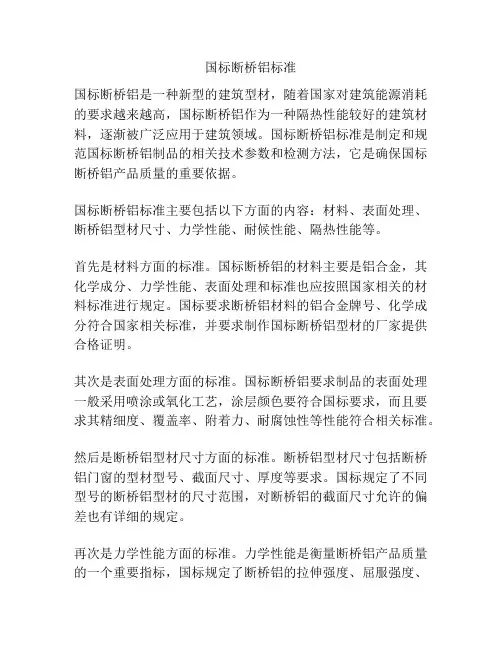 国标断桥铝标准