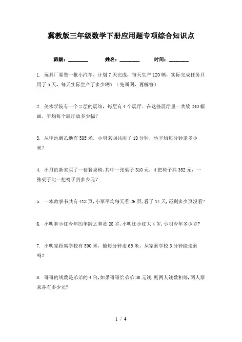 冀教版三年级数学下册应用题专项综合知识点