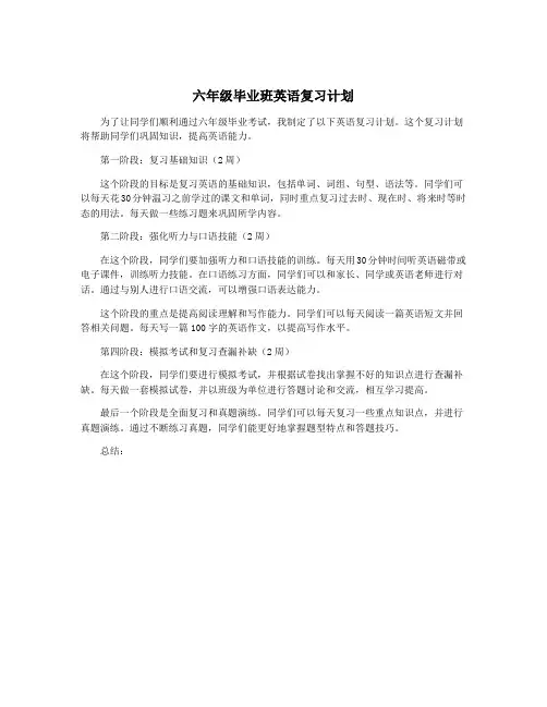 六年级毕业班英语复习计划