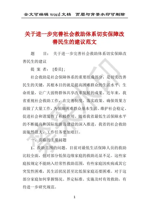 关于进一步完善社会救助体系切实保障改善民生的建议范文 