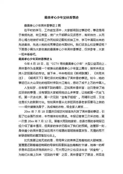 最美孝心少年吴林香事迹