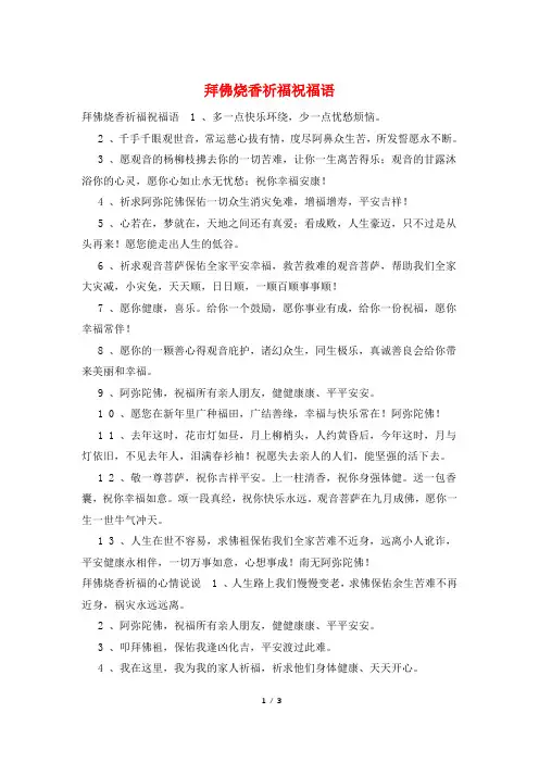拜佛烧香祈福祝福语