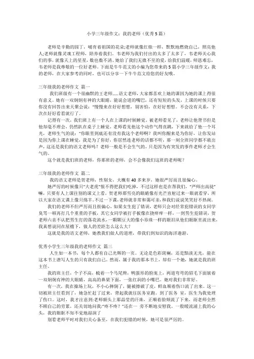 小学三年级作文：我的老师(优秀5篇)