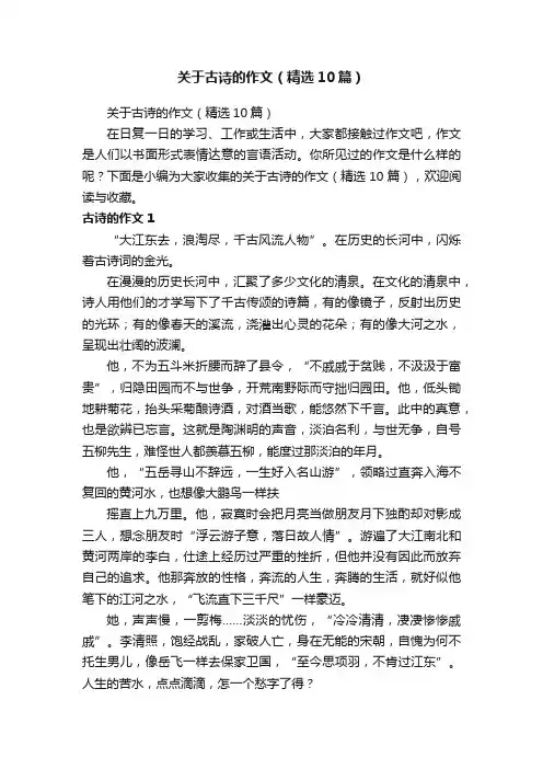 关于古诗的作文（精选10篇）
