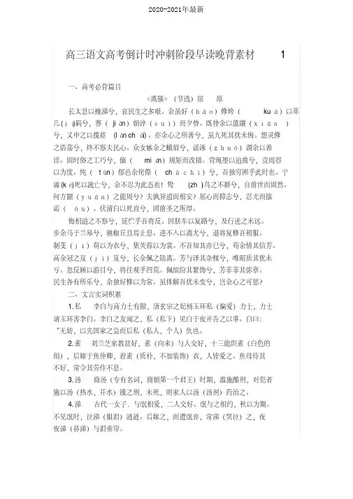 高三语文高考倒计时冲刺阶段早读晚背素材1[2020年最新]