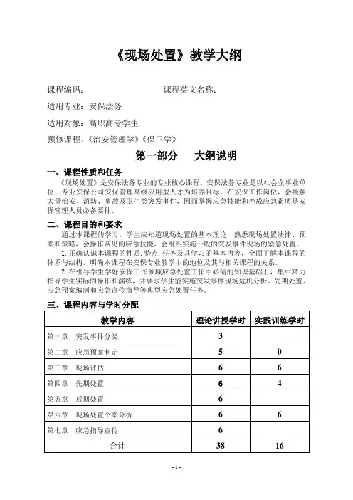 《现场处置》课程教学大纲54学时