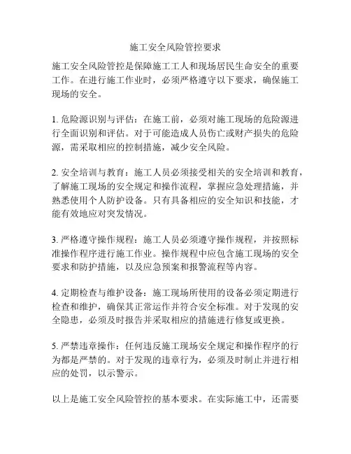 施工安全风险管控要求
