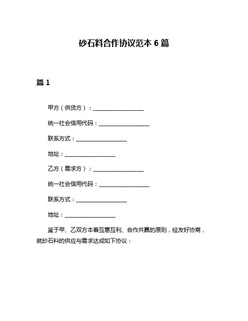 砂石料合作协议范本6篇
