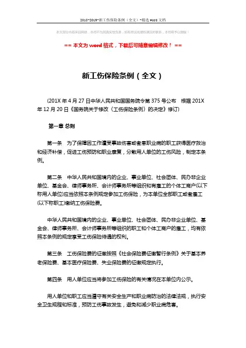 2018-2019-新工伤保险条例(全文)-精选word文档 (17页)