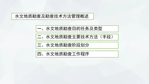 水文地质勘查工作概述