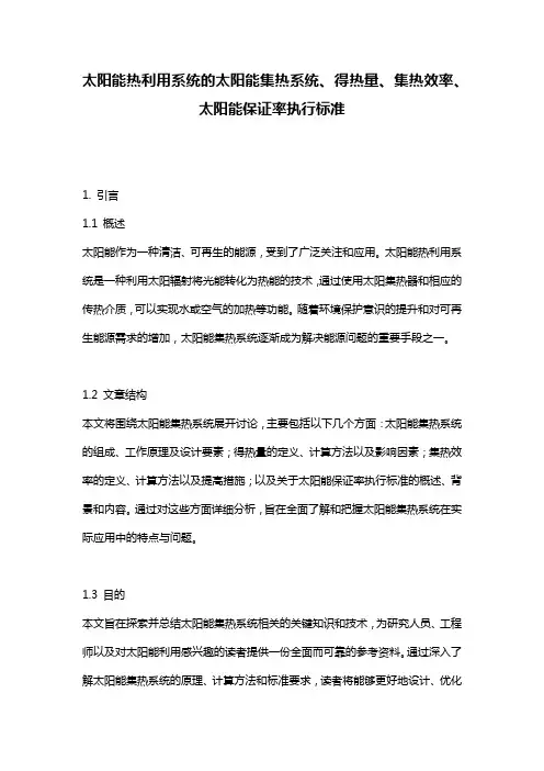 太阳能热利用系统的太阳能集热系统、得热量、集热效率、太阳能保证率执行标准
