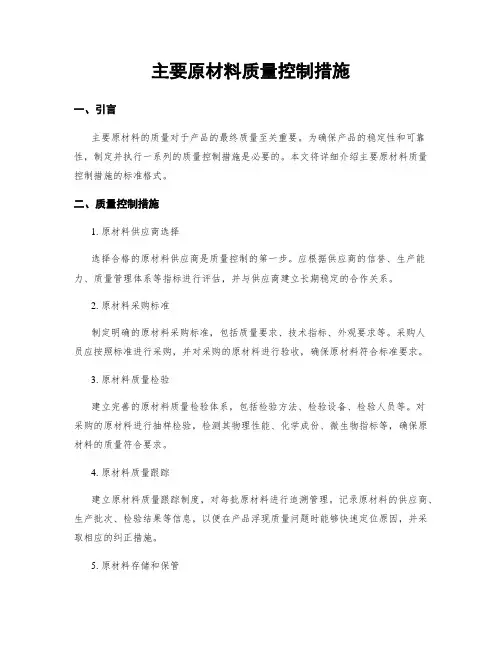 主要原材料质量控制措施